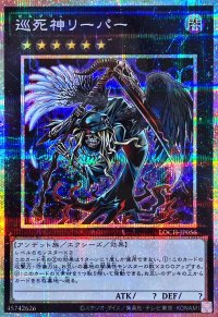 巡死神リーパー【プリズマティックシークレット】{LOCH-JP056}《エクシーズ》