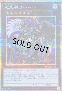 〔状態B〕巡死神リーパー【プリズマティックシークレット】{LOCH-JP056}《エクシーズ》