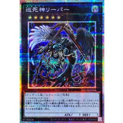 画像1: 巡死神リーパー【プリズマティックシークレット】{LOCH-JP056}《エクシーズ》