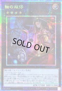 〔状態B〕蝕の双仔【プリズマティックシークレット】{LOCH-JP057}《エクシーズ》