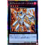 〔状態A-〕エヴォルカイザードルカ【プリズマティックシークレット】{LOCH-JP058}《エクシーズ》
