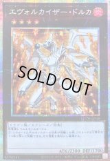 〔状態B〕エヴォルカイザードルカ【プリズマティックシークレット】{LOCH-JP058}《エクシーズ》