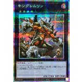 キングレムリン【プリズマティックシークレット】{LOCH-JP059}《エクシーズ》