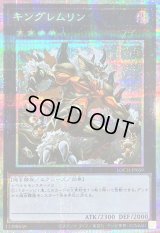 〔状態B〕キングレムリン【プリズマティックシークレット】{LOCH-JP059}《エクシーズ》