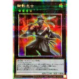 〔状態B〕御影志士【プリズマティックシークレット】{LOCH-JP060}《エクシーズ》