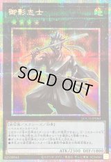 〔状態B〕御影志士【プリズマティックシークレット】{LOCH-JP060}《エクシーズ》