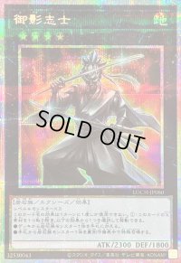 〔状態B〕御影志士【プリズマティックシークレット】{LOCH-JP060}《エクシーズ》