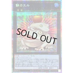 画像1: 〔状態B〕餅カエル【プリズマティックシークレット】{LOCH-JP061}《エクシーズ》