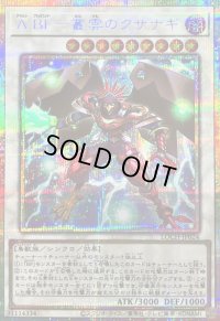 〔状態B〕ABF叢雲のクサナギ【プリズマティックシークレット】{LOCH-JP024}《シンクロ》