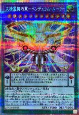 大精霊機巧軍ペンデュラムルーラー【プリズマティックシークレット】{LOCH-JP025}《融合》