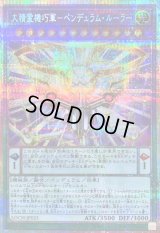 〔状態B〕大精霊機巧軍ペンデュラムルーラー【プリズマティックシークレット】{LOCH-JP025}《融合》