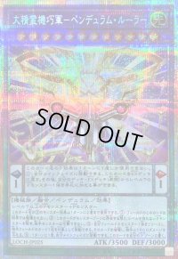 〔状態B〕大精霊機巧軍ペンデュラムルーラー【プリズマティックシークレット】{LOCH-JP025}《融合》