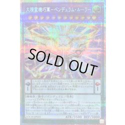 画像1: 〔状態B〕大精霊機巧軍ペンデュラムルーラー【プリズマティックシークレット】{LOCH-JP025}《融合》