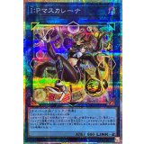 IPマスカレーナ【プリズマティックシークレット】{LOCH-JP027}《リンク》