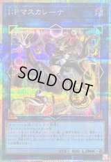 〔状態B〕IPマスカレーナ【プリズマティックシークレット】{LOCH-JP027}《リンク》