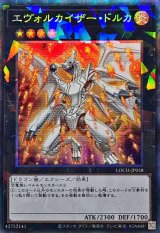 エヴォルカイザードルカ【コレクターズ】{LOCH-JP058}《エクシーズ》