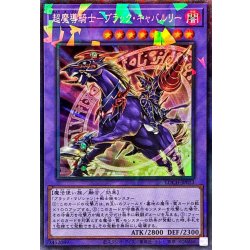 画像1: 超魔導騎士ブラックキャバルリー【コレクターズ】{LOCH-JP053}《融合》