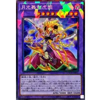 月光舞剣虎姫【コレクターズ】{LOCH-JP052}《融合》