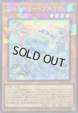 〔状態B〕マルチャミープルリア【コレクターズ】{LOCH-JP046}《モンスター》