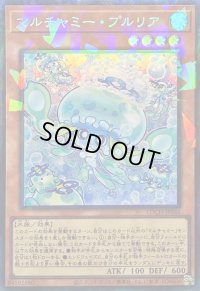 〔状態B〕マルチャミープルリア【コレクターズ】{LOCH-JP046}《モンスター》