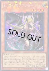 〔状態A-〕紅涙の魔ラクリモーサ【コレクターズ】{LOCH-JP045}《モンスター》