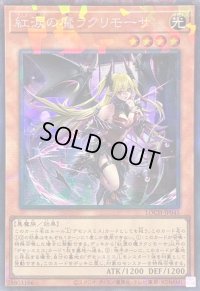 〔状態A-〕紅涙の魔ラクリモーサ【コレクターズ】{LOCH-JP045}《モンスター》