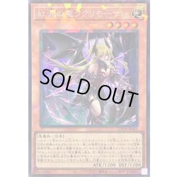 画像1: 〔状態A-〕紅涙の魔ラクリモーサ【コレクターズ】{LOCH-JP045}《モンスター》