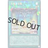 〔状態A-〕交差する魂【コレクターズ】{LOCH-JP076}《魔法》