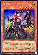 魔を刻むデモンスミス【コレクターズ】{LOCH-JP042}《モンスター》