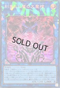 〔状態A-〕刻まれし魔の大聖棺【コレクターズ】{LOCH-JP066}《リンク》