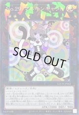 〔状態A-〕No29マネキンキャット【コレクターズ】{LOCH-JP062}《エクシーズ》