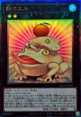 餅カエル【レリーフ】{LOCH-JP061}《エクシーズ》