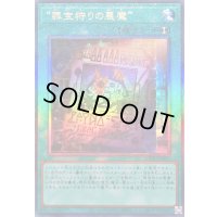 〔状態A-〕罪宝狩りの悪魔【レリーフ】{LOCH-JP077}《魔法》