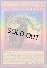 〔状態A-〕鉄獣戦線フラクトール【レリーフ】{LOCH-JP043}《モンスター》