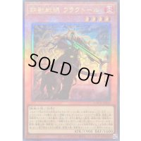 〔状態A-〕鉄獣戦線フラクトール【レリーフ】{LOCH-JP043}《モンスター》