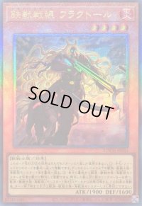 〔状態A-〕鉄獣戦線フラクトール【レリーフ】{LOCH-JP043}《モンスター》