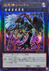 巡死神リーパー【レリーフ】{LOCH-JP056}《エクシーズ》