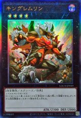 キングレムリン【レリーフ】{LOCH-JP059}《エクシーズ》