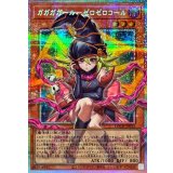 ガガガガールゼロゼロコール【OFプリズマティックシークレット】{LOCH-JP012}《モンスター》