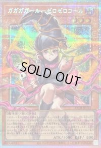 〔状態B〕ガガガガールゼロゼロコール【OFプリズマティックシークレット】{LOCH-JP012}《モンスター》