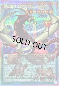 〔状態B〕四天の龍オッドアイズペンデュラムドラゴン【OFプリズマティックシークレット】{LOCH-JP013}《モンスター》