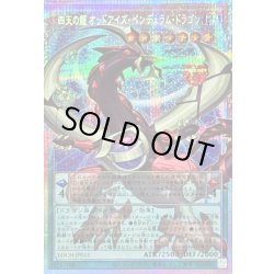 画像1: 四天の龍オッドアイズペンデュラムドラゴン【OFプリズマティックシークレット】{LOCH-JP013}《モンスター》