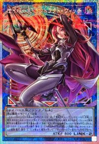 〔状態A-〕サイバースコントラクトウィッチ【OFプリズマティックシークレット】{LOCH-JP018}《リンク》