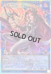 〔状態B〕サイバースコントラクトウィッチ【OFプリズマティックシークレット】{LOCH-JP018}《リンク》