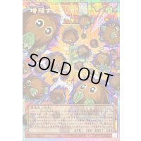 〔状態B〕増殖するクリボー!【OFプリズマティックシークレット】{LOCH-JP002}《モンスター》