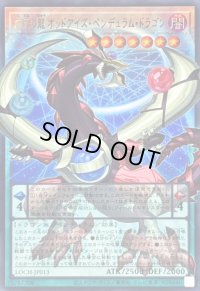 〔状態B〕四天の龍オッドアイズペンデュラムドラゴン【OFウルトラ】{LOCH-JP013}《モンスター》