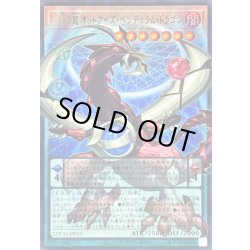 画像1: 〔状態A-〕四天の龍オッドアイズペンデュラムドラゴン【OFウルトラ】{LOCH-JP013}《モンスター》