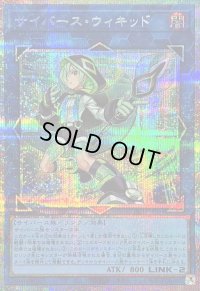 〔状態B〕サイバースウィキッド【プリズマティックシークレット】{LOCH-JP063}《リンク》