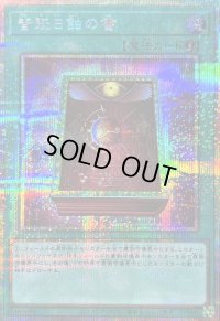 〔状態B〕皆既日蝕の書【プリズマティックシークレット】{LOCH-JP075}《魔法》