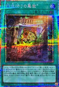 罪宝狩りの悪魔【プリズマティックシークレット】{LOCH-JP077}《魔法》